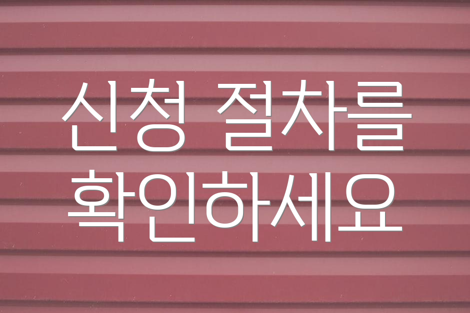 신청 절차를 확인하세요