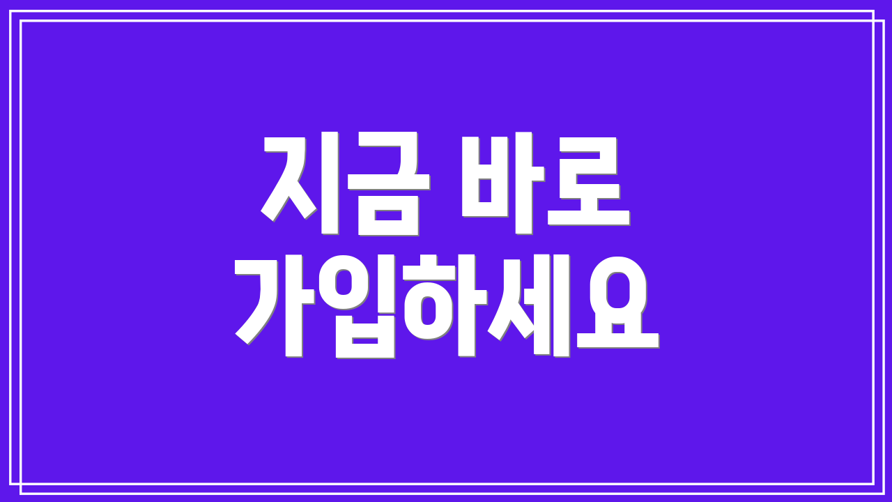 지금 바로 가입하세요