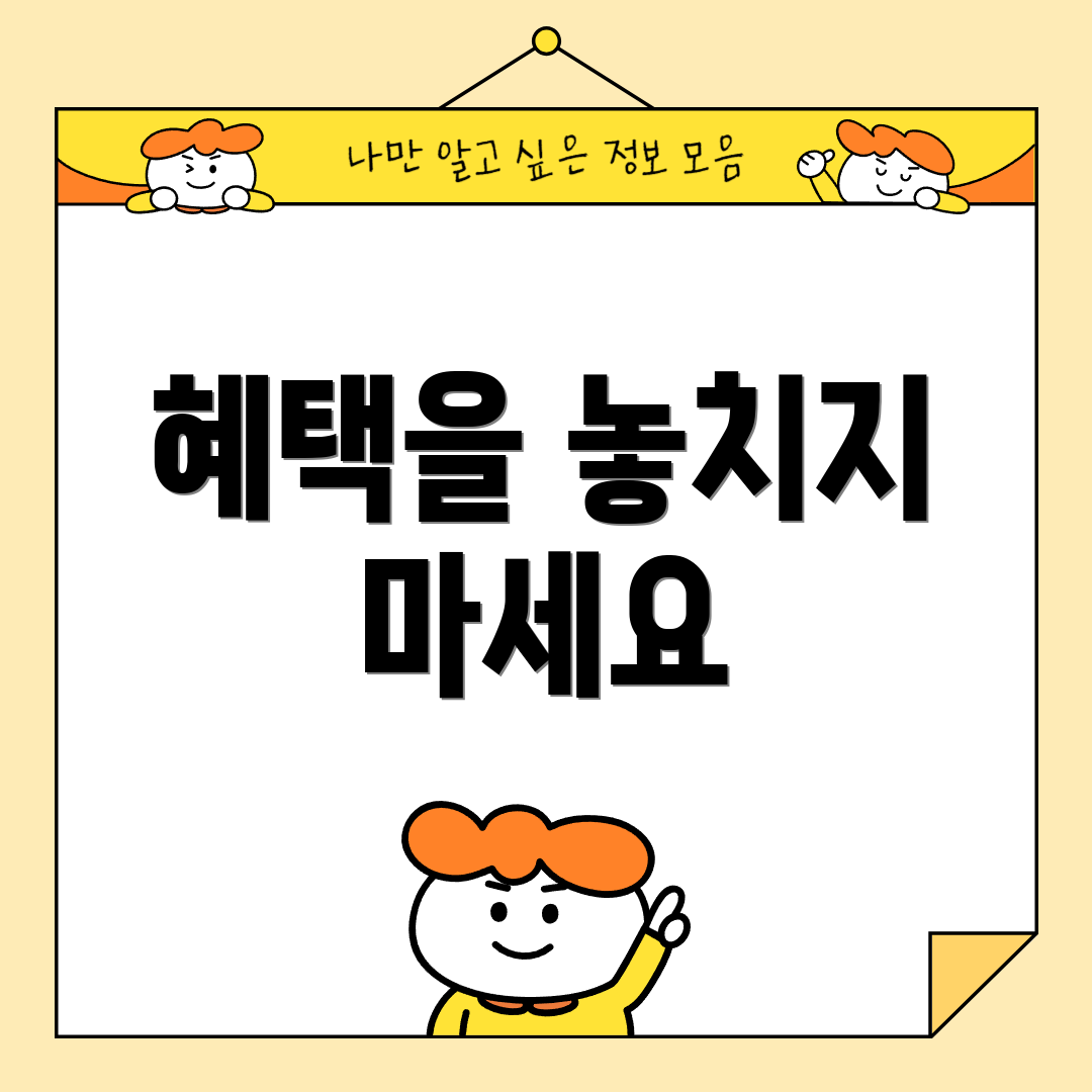 혜택을 놓치지 마세요