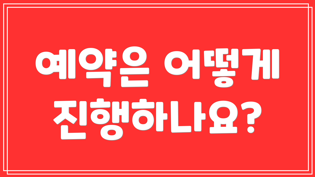 예약은 어떻게 진행하나요?