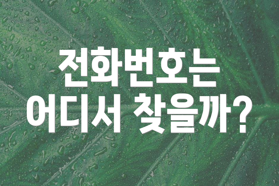 전화번호는 어디서 찾을까?
