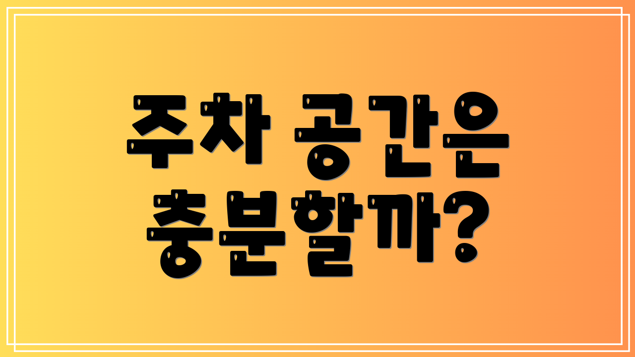 주차 공간은 충분할까?