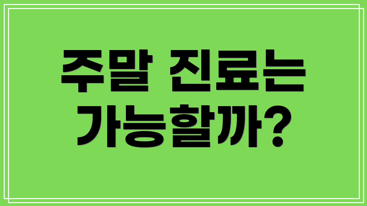 주말 진료는 가능할까?