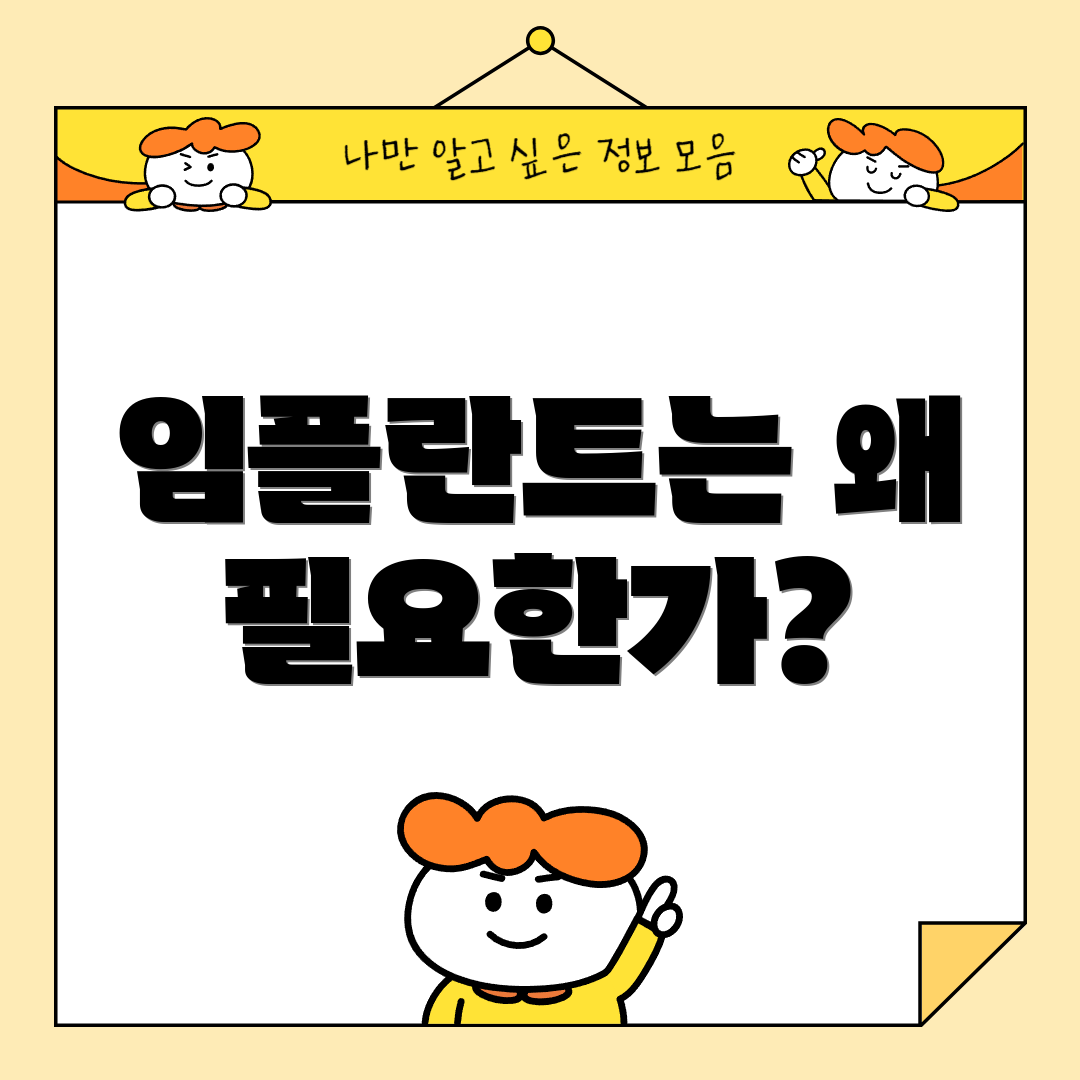 임플란트는 왜 필요한가?
