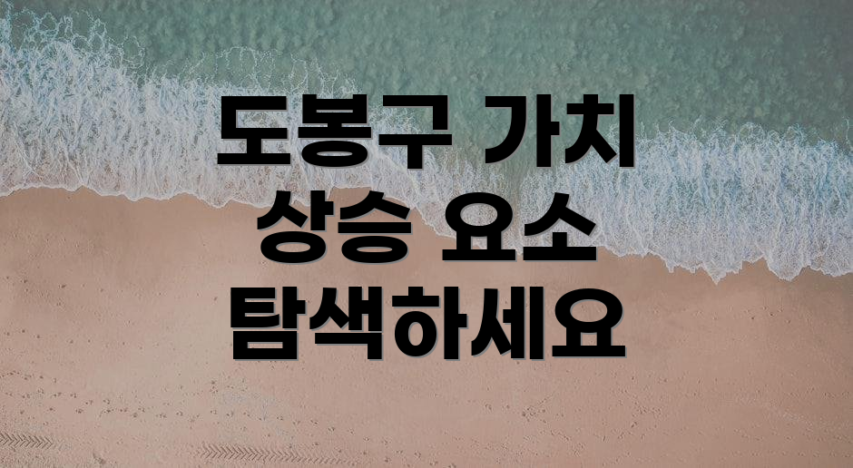 도봉구 가치 상승 요소 탐색하세요