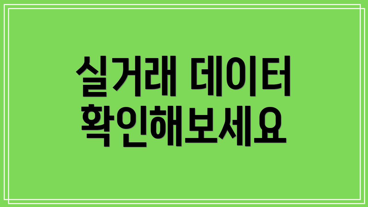 실거래 데이터 확인해보세요