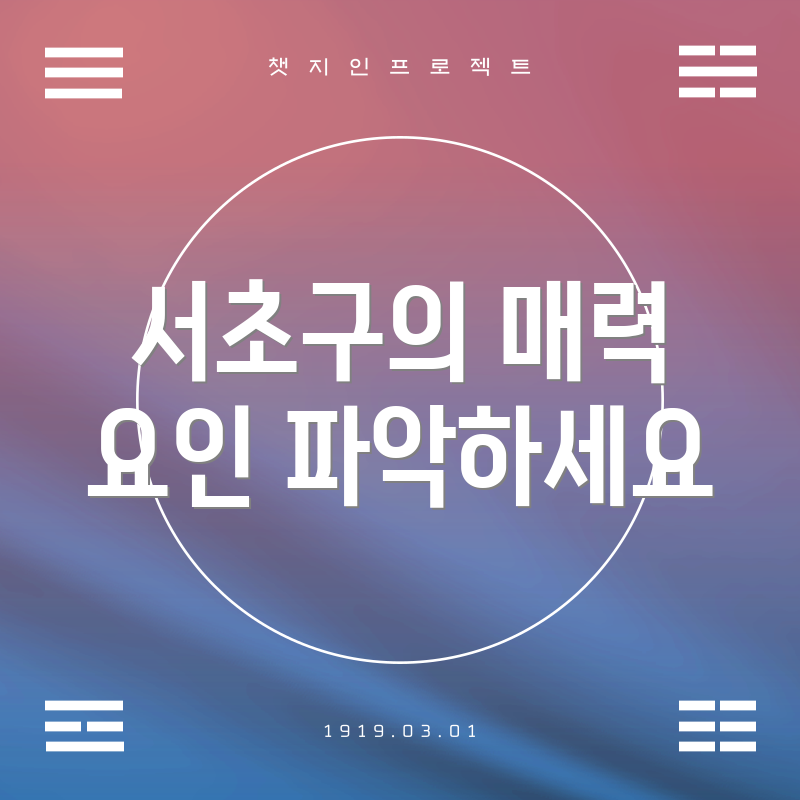 서초구의 매력 요인 파악하세요