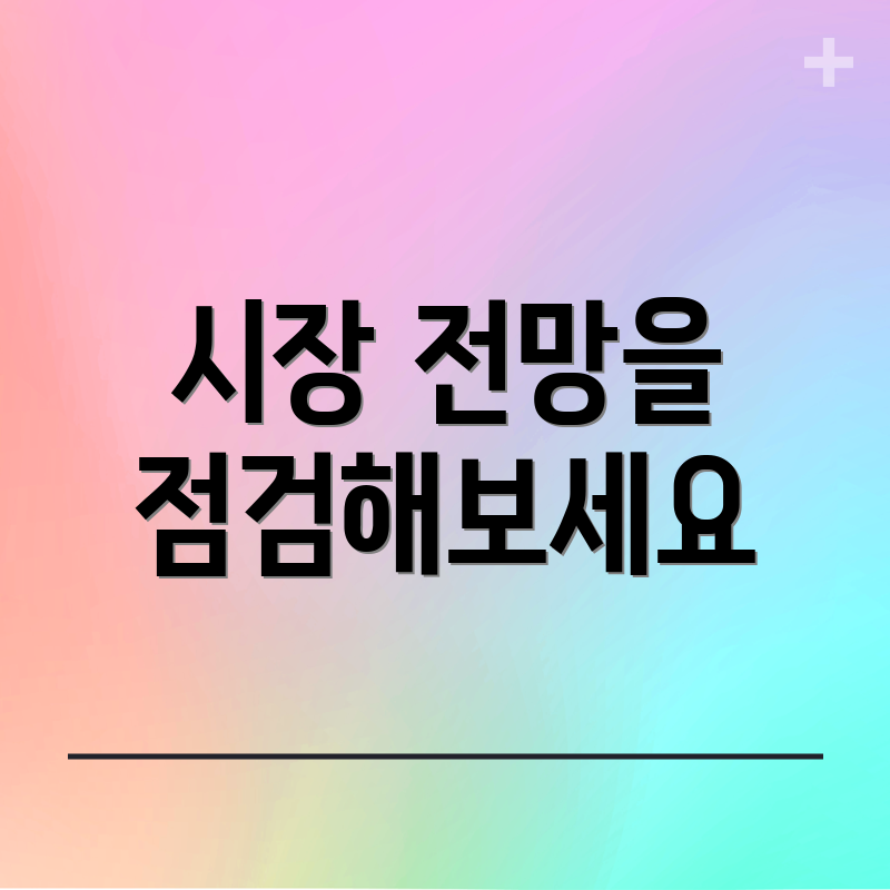 시장 전망을 점검해보세요