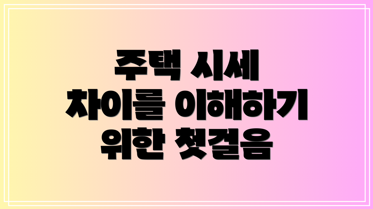 주택 시세 차이를 이해하기 위한 첫걸음