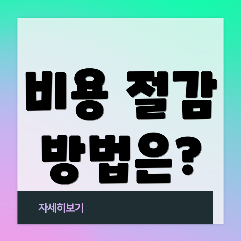 비용 절감 방법은?
