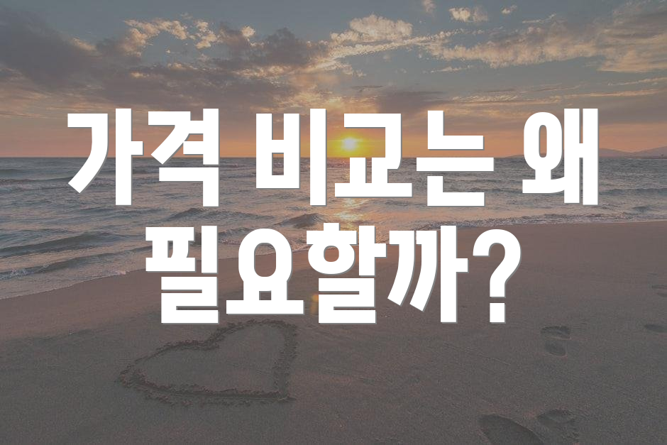 가격 비교는 왜 필요할까?