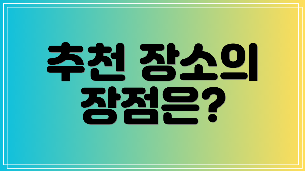 추천 장소의 장점은?