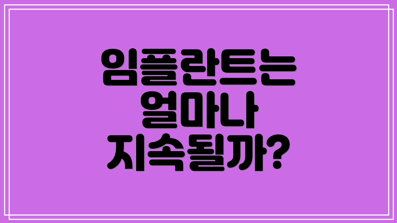 임플란트는 얼마나 지속될까?