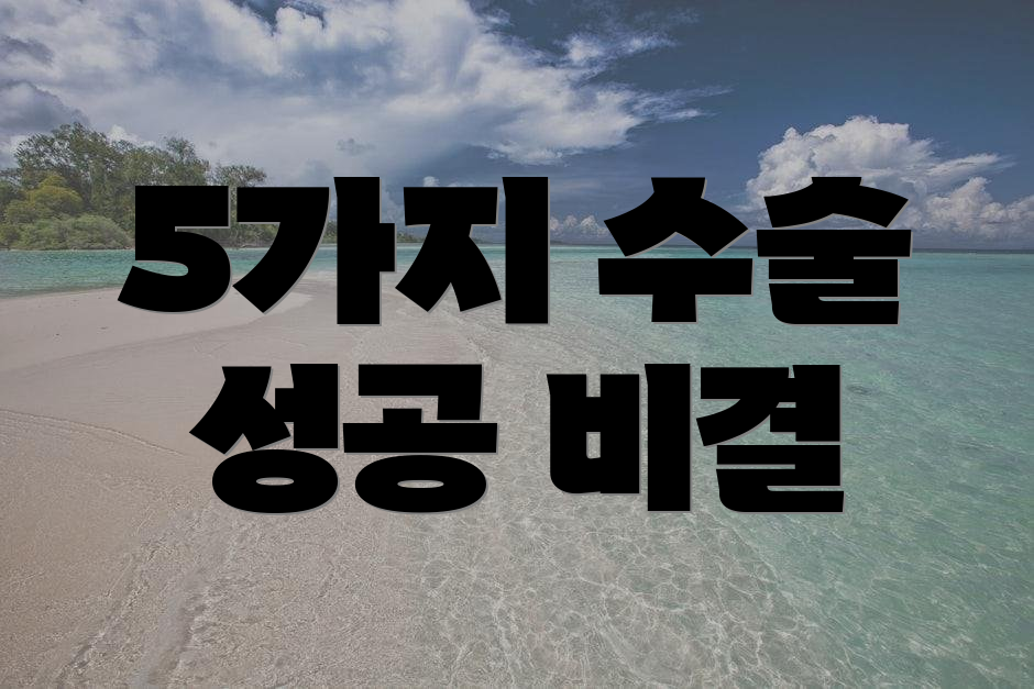 5가지 수술 성공 비결