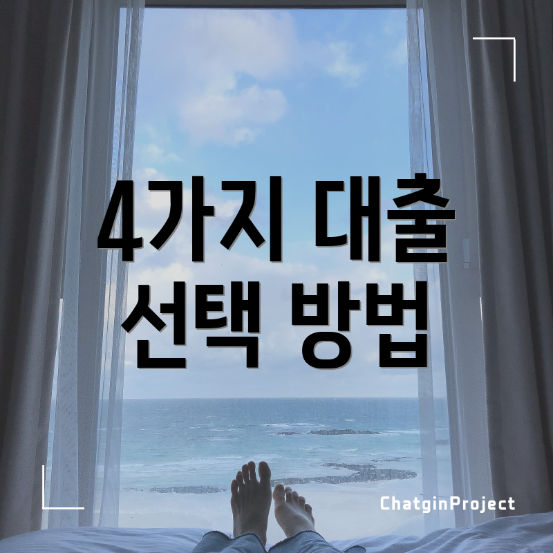 4가지 대출 선택 방법