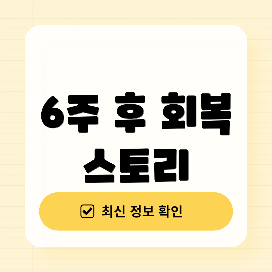 6주 후 회복 스토리