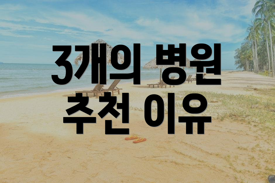 3개의 병원 추천 이유