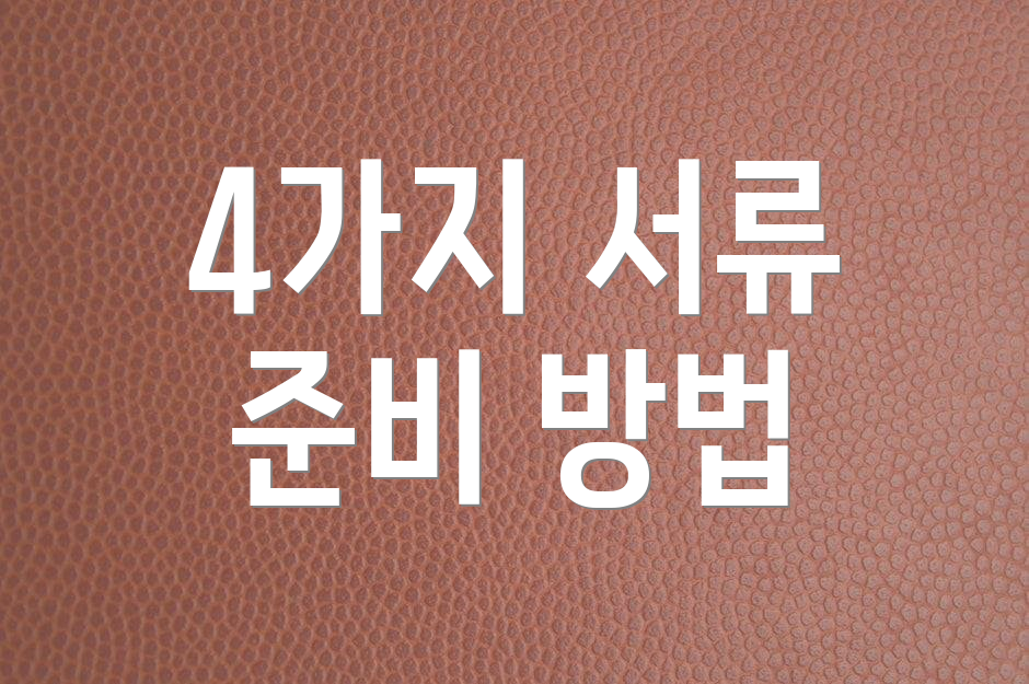 4가지 서류 준비 방법