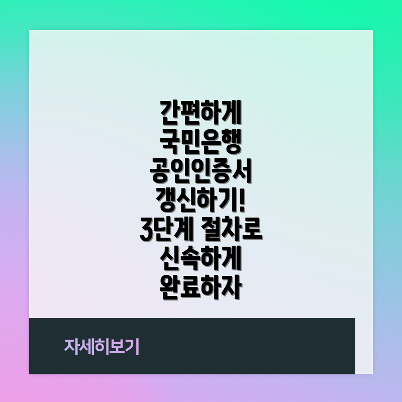 간편하게 국민은행 공인인증서 갱신하기! 3단계 절차로 신속하게 완료하자
