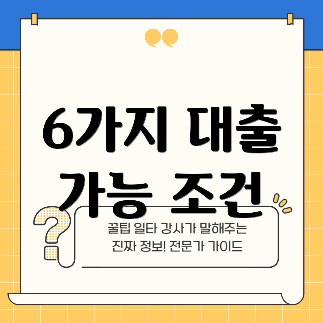 6가지 대출 가능 조건