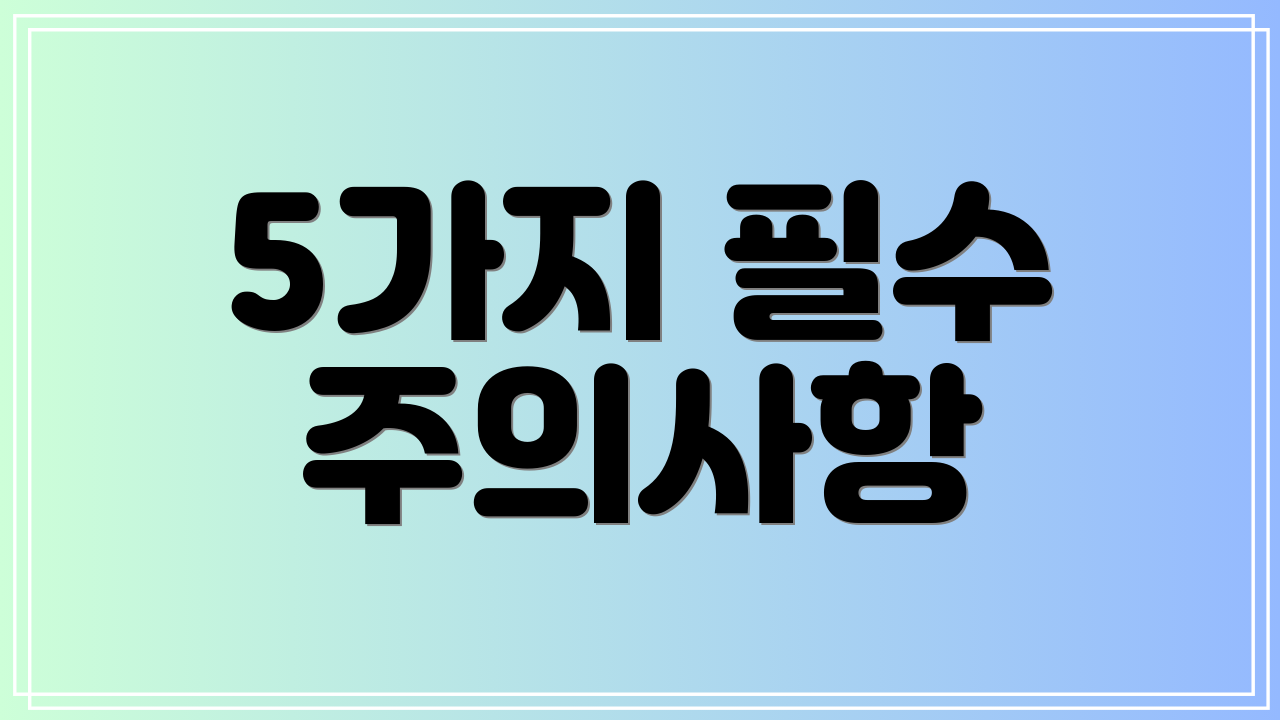 5가지 필수 주의사항