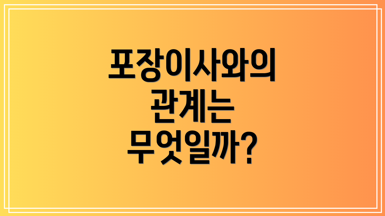 포장이사와의 관계는 무엇일까?