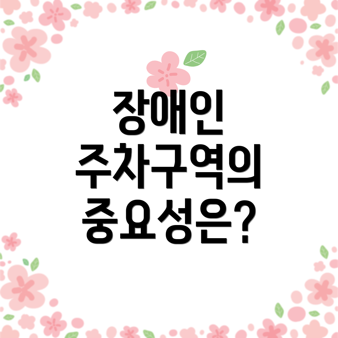 장애인 주차구역의 중요성은?