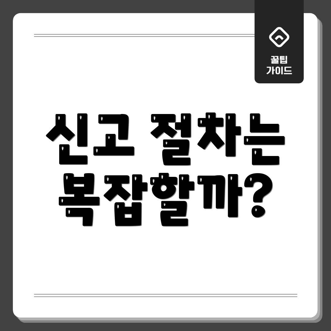 신고 절차는 복잡할까?