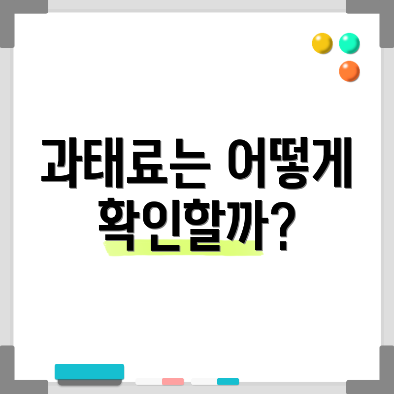 과태료는 어떻게 확인할까?