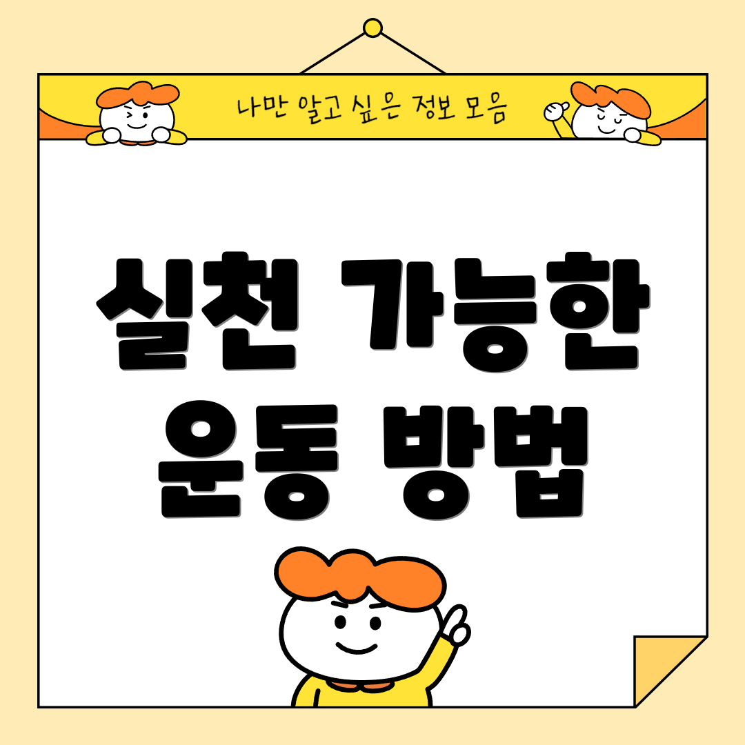 실천 가능한 운동 방법