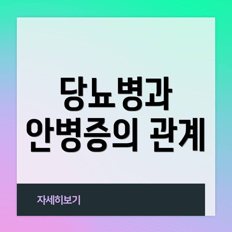 당뇨병과 안병증의 관계