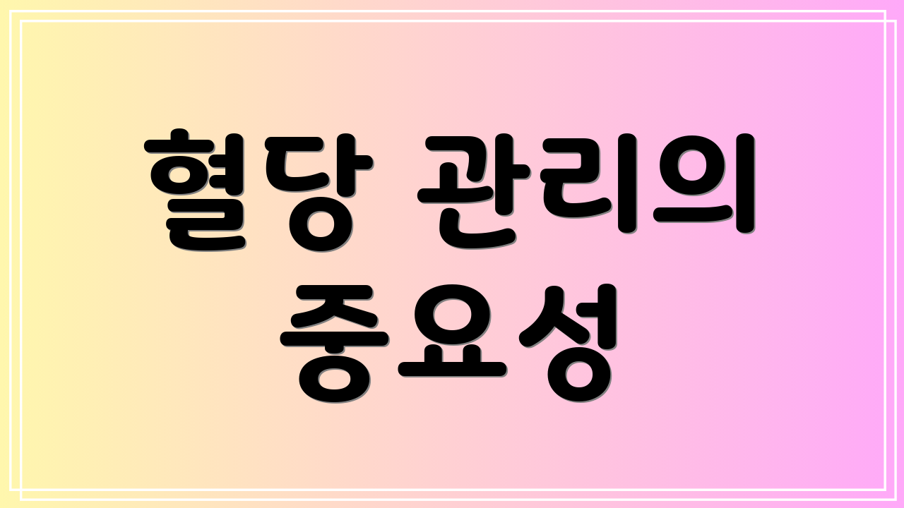 혈당 관리의 중요성