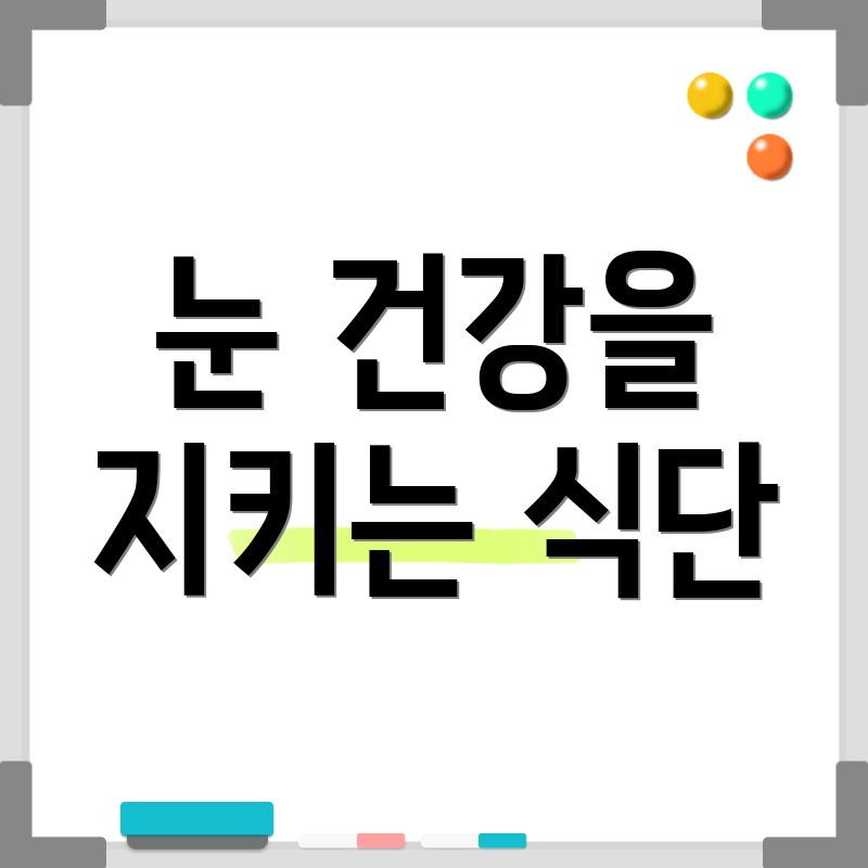 눈 건강을 지키는 식단