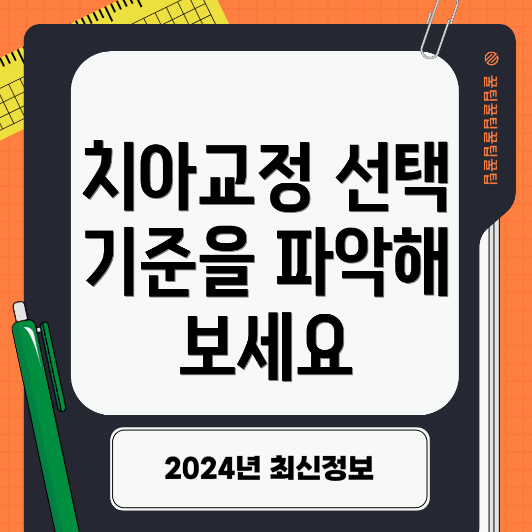 치아교정 선택 기준을 파악해 보세요
