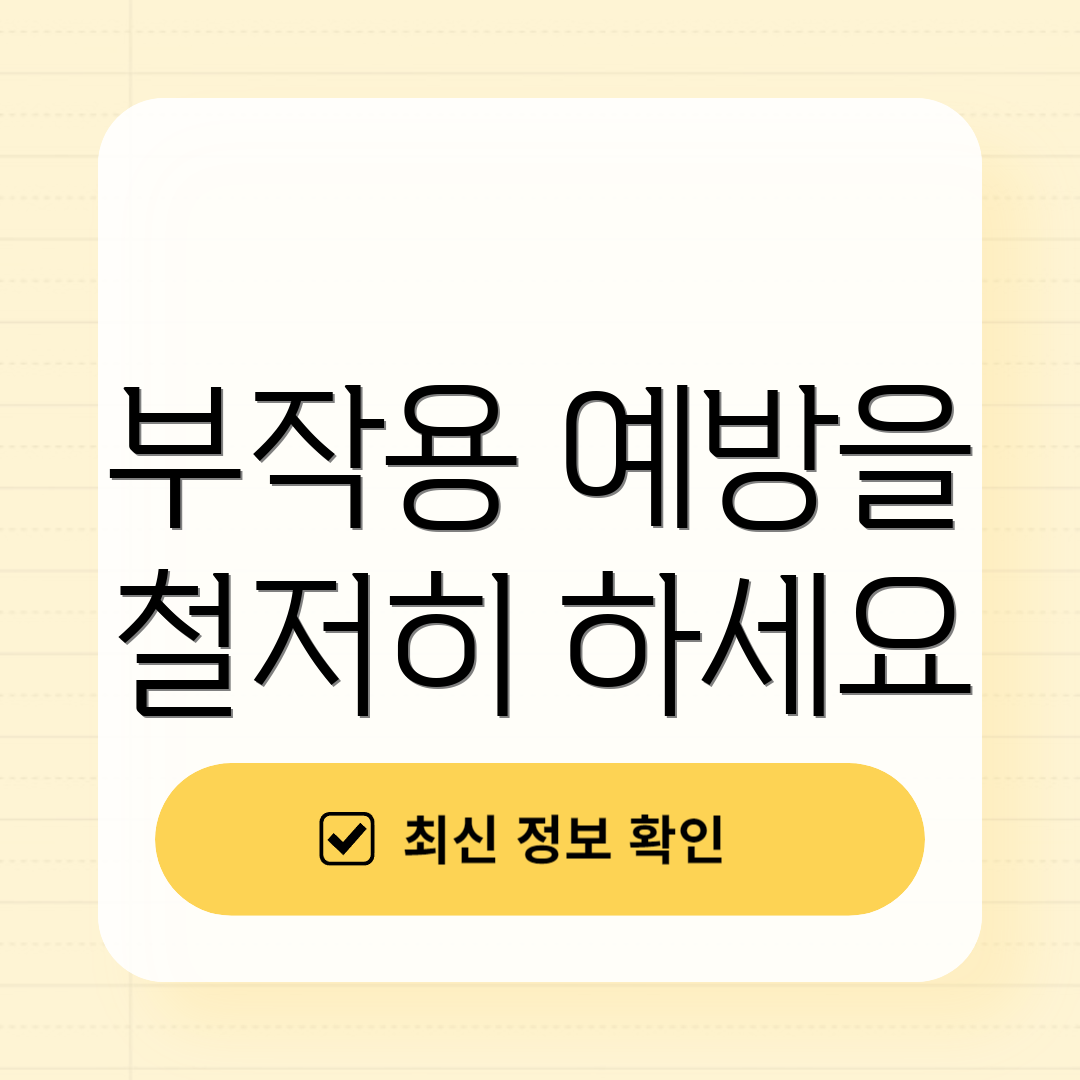 부작용 예방을 철저히 하세요