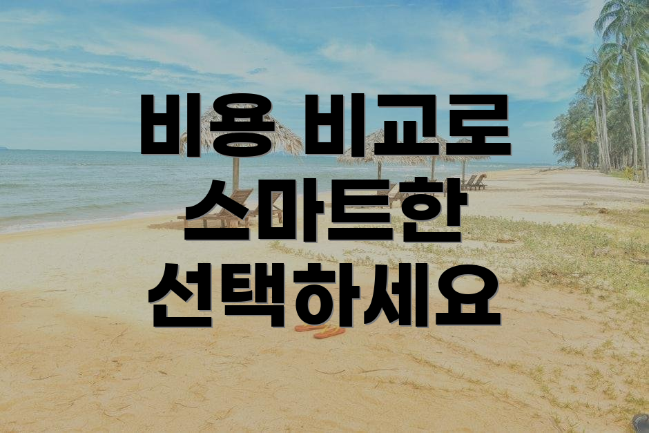 비용 비교로 스마트한 선택하세요