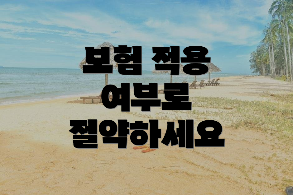 보험 적용 여부로 절약하세요