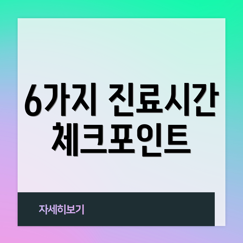 6가지 진료시간 체크포인트