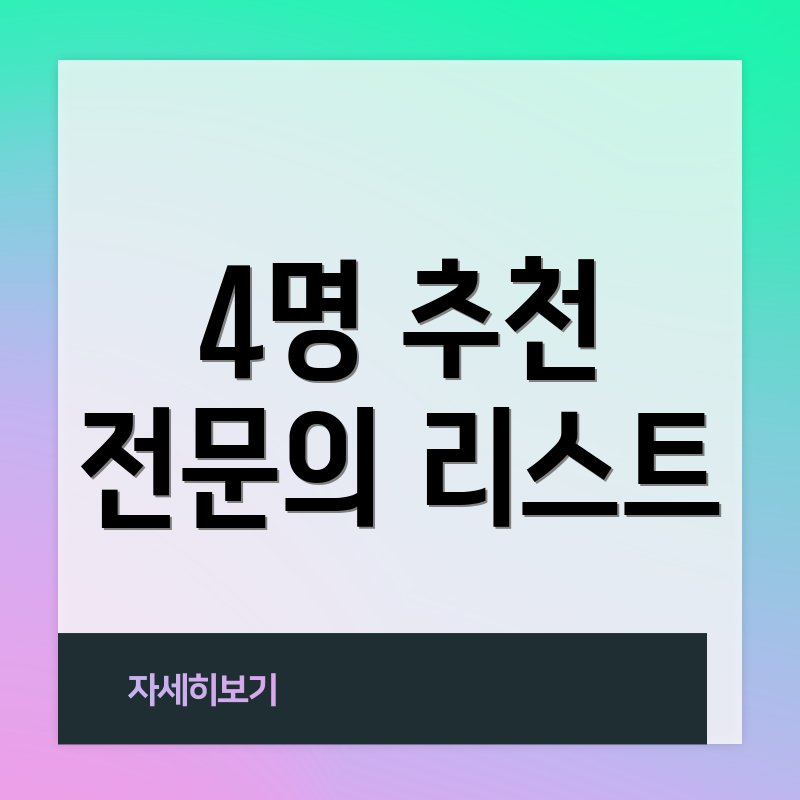 4명 추천 전문의 리스트