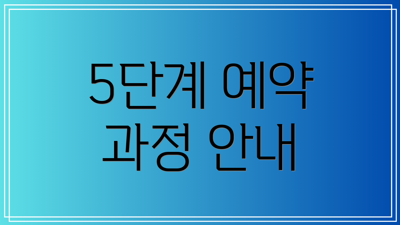 5단계 예약 과정 안내