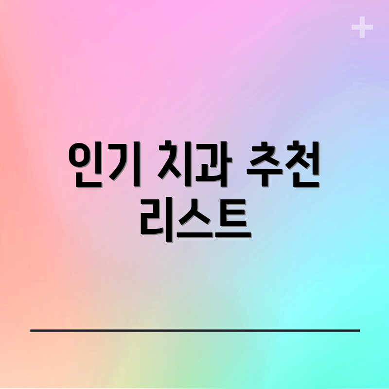 인기 치과 추천 리스트