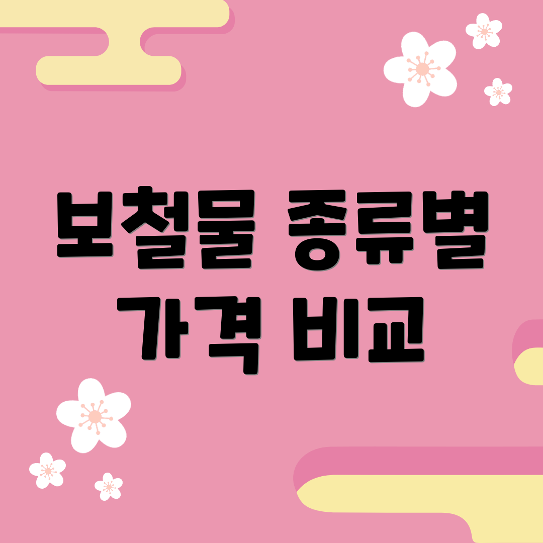 보철물 종류별 가격 비교