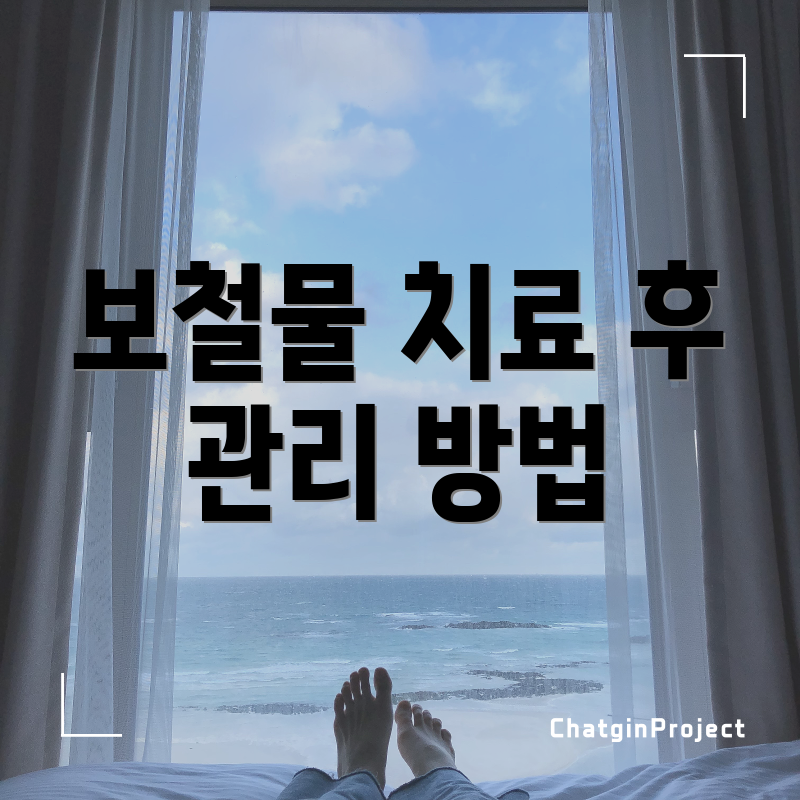 보철물 치료 후 관리 방법