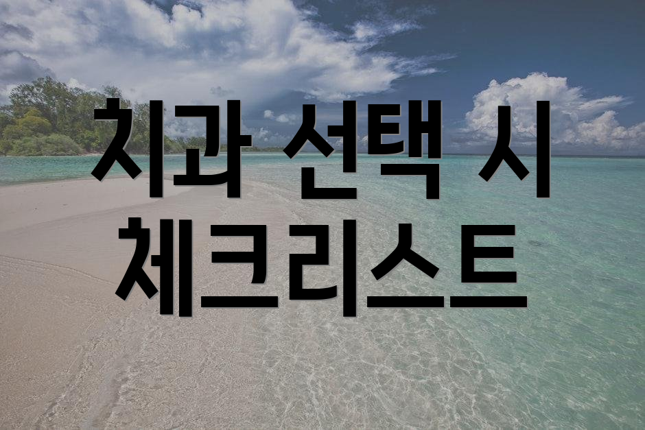 치과 선택 시 체크리스트