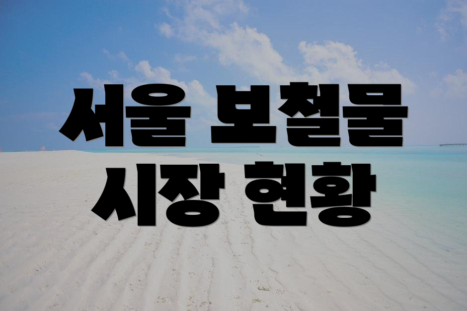 서울 보철물 시장 현황