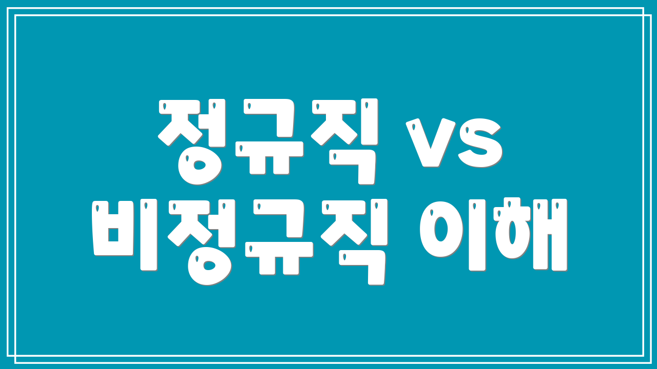 정규직 vs 비정규직 이해