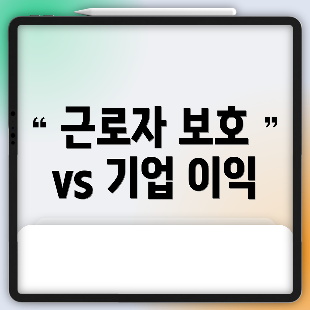 근로자 보호 vs 기업 이익