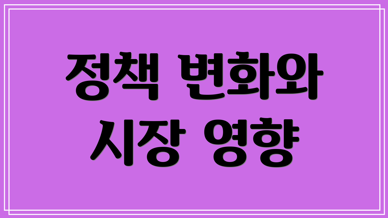 정책 변화와 시장 영향