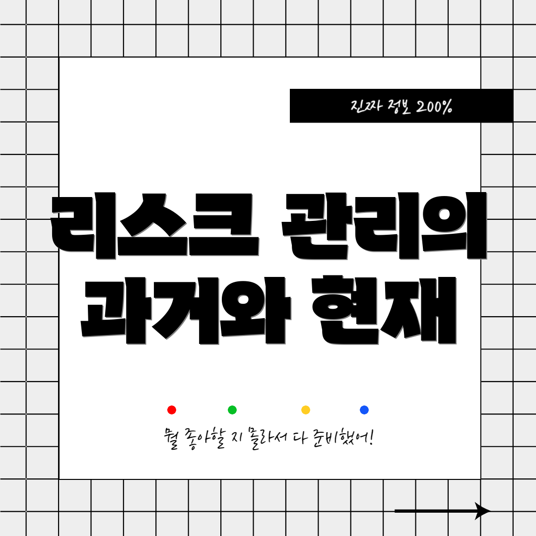 리스크 관리의 과거와 현재