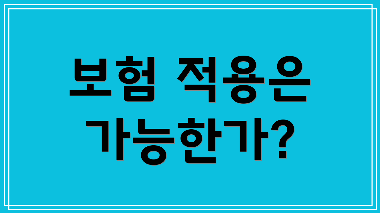 보험 적용은 가능한가?